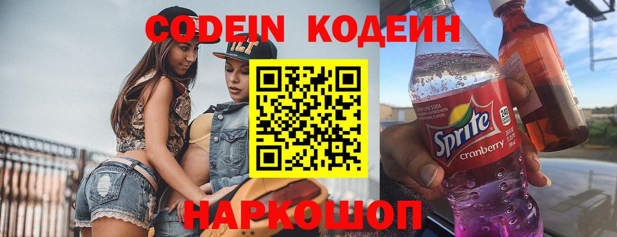 Кодеин напиток Lean (лин)  Вход с VPN  Вольск  Codein Purple Drank 