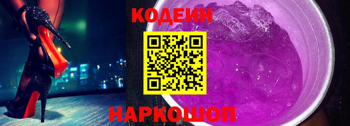 Codein Purple Drank Вольск